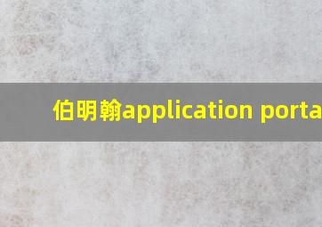 伯明翰application portal